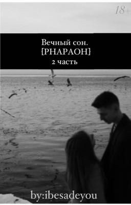 Вечный сон|PHARAOH 2