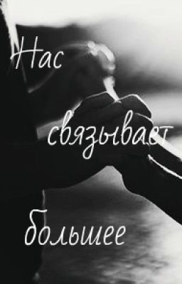 Нас связывает большее