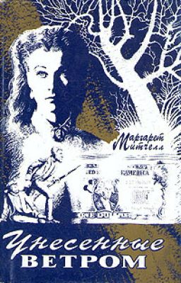 "Унесенные ветром"  Маргарет Митчелл