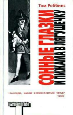 "Сонные глазки и пижама в лягушечку" Том Роббинс