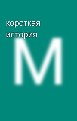 короткая история