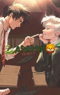 🐍Драрри.Тайный Роман🦁