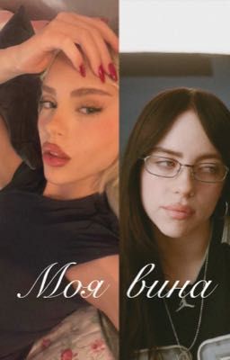 Моя вина (экранизация)