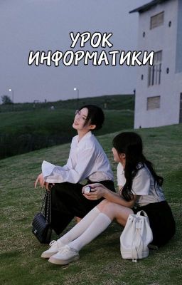 Урок информатики