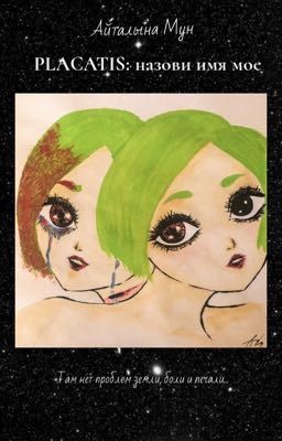 PLACATIS: назови имя мое