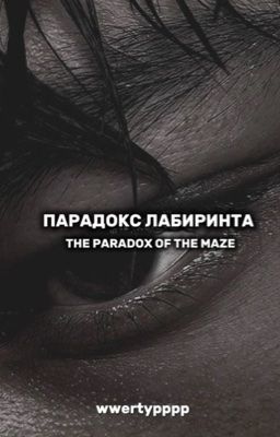 Парадокс лабиринта //Ожп ~ Минхо//