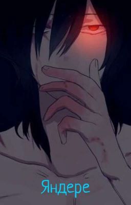 Яндере истории