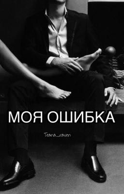 Моя ошибка