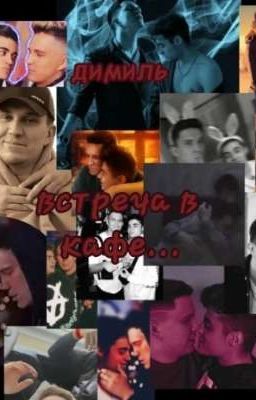 встреча в кафе димиль (Данный Фанфик Не Будет Продолжаться)