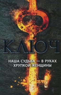 Я найду к тебе ключ