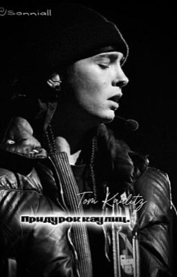 придурок Каулиц./Tokio Hotel