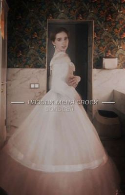 Назови меня своей 