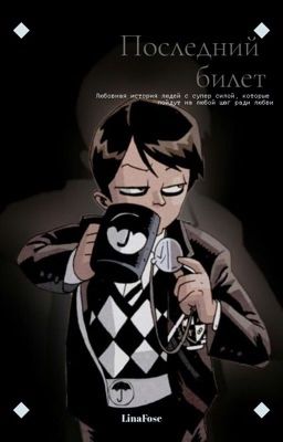 Последний билет