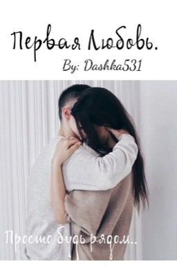 Первая любовь 