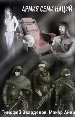 Армия Семи Наций