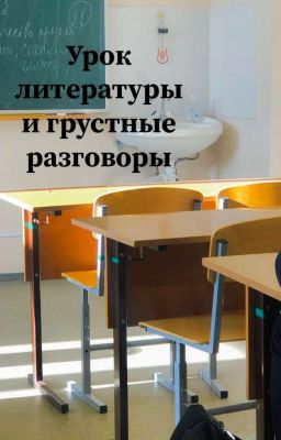 Урок литературы и грустные разговоры