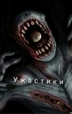 Ужастики