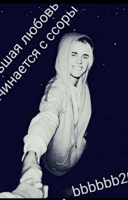 Большая любовь начинается с ссоры.