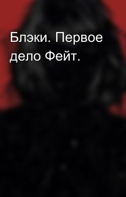 Блэки. Первое дело Фейт.
