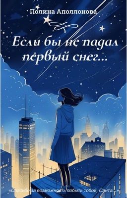 Если бы не падал первый снег...