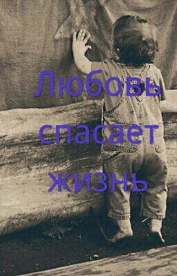 Любовь Спасает Жизнь