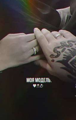 моя модель