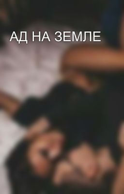 АД НА ЗЕМЛЕ