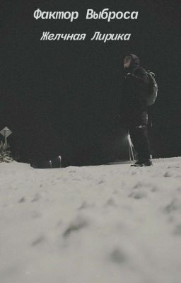 Желчная лирика