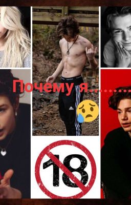 Почему я.......