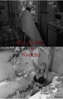 из грязи в Князи