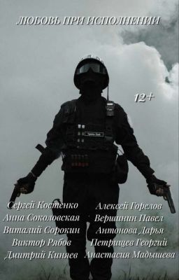 Любовь при исполнениии