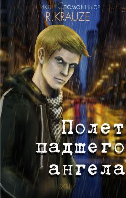 Полет падшего ангела