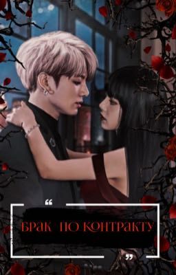 Брак по контракту 