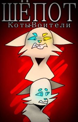 Шёпот (Коты-Воители)