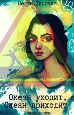 Океан уходит, океан приходит