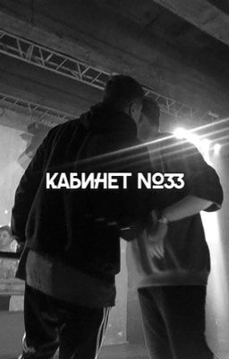 кабинет №33 | кашенцовы