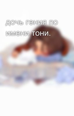 дочь гения по имени тони. 