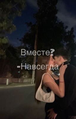 Вместе? -Навсегда 