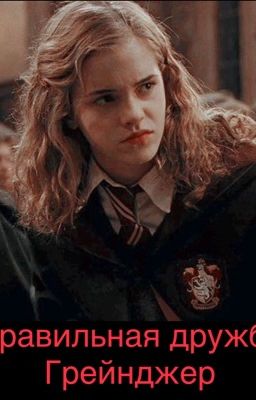 Правильная дружба Грейнджер