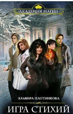 Игра стихий ( Эльвира Плотникова)