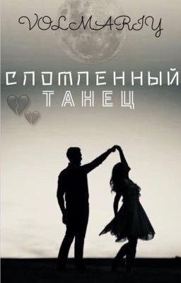 Сломленный танец 