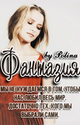 Фантазия