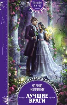 лучшие враги