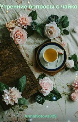 Утренние вопросики с чайком☕😌[Закончено] 