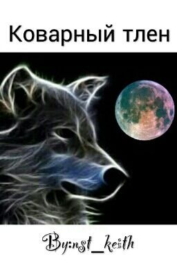 Коварный тлен