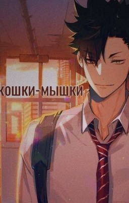 Кошки-мышки 