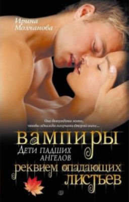 Вампиры дети падших ангелов. Реквием опадающих листьев