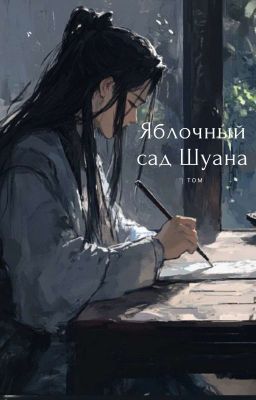Яблочный сад Шуана. 1 том. (Редактируется)
