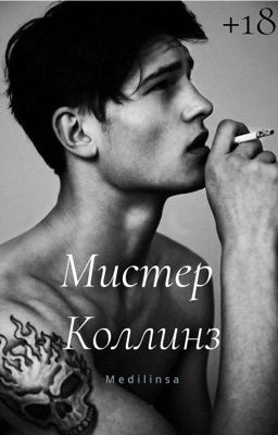 Мистер Коллинз