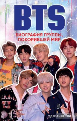 BTS. Биография группы, покорившей мир